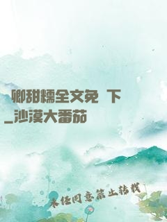 嬌卿甜糯全文免費下載