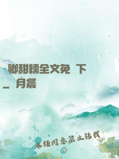 嬌卿甜糯全文免費下載