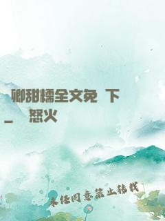嬌卿甜糯全文免費下載