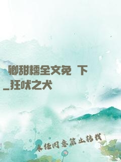 嬌卿甜糯全文免費下載