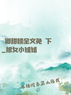 嬌卿甜糯全文免費下載