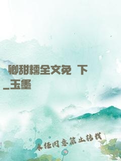 嬌卿甜糯全文免費下載