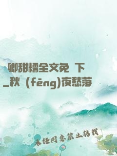 嬌卿甜糯全文免費下載