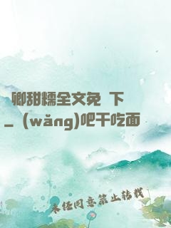 嬌卿甜糯全文免費下載