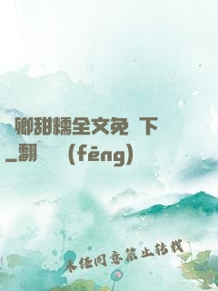 嬌卿甜糯全文免費下載