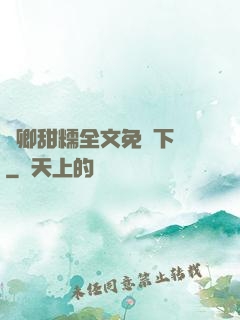 嬌卿甜糯全文免費下載