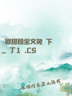 嬌卿甜糯全文免費下載