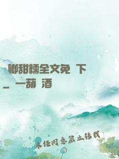 嬌卿甜糯全文免費下載