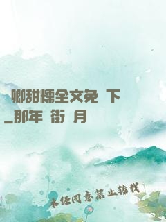 嬌卿甜糯全文免費下載
