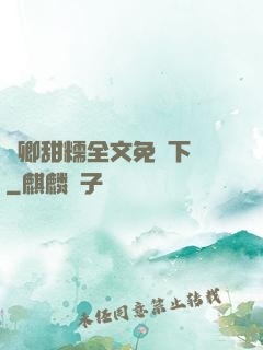 嬌卿甜糯全文免費下載