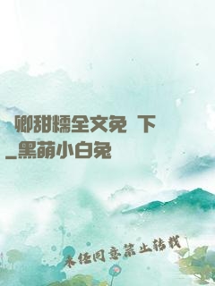 嬌卿甜糯全文免費下載