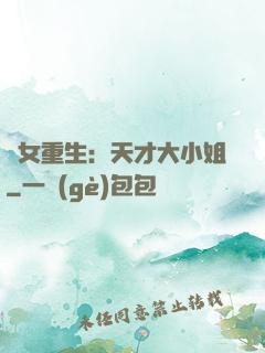 嬌女重生：天才大小姐