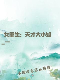 嬌女重生：天才大小姐