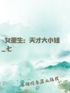 嬌女重生：天才大小姐