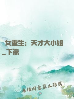 嬌女重生：天才大小姐