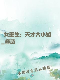 嬌女重生：天才大小姐