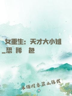 嬌女重生：天才大小姐
