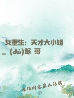 嬌女重生：天才大小姐