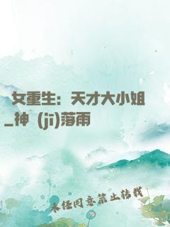 嬌女重生：天才大小姐