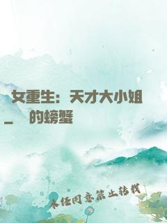 嬌女重生：天才大小姐
