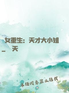 嬌女重生：天才大小姐