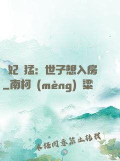 嬌妃兇猛：世子想入房