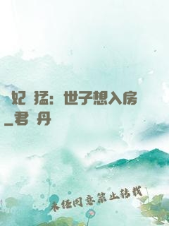 嬌妃兇猛：世子想入房