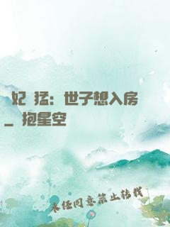 嬌妃兇猛：世子想入房