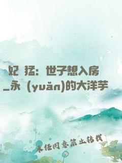 嬌妃兇猛：世子想入房
