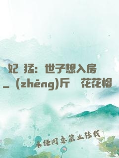 嬌妃兇猛：世子想入房