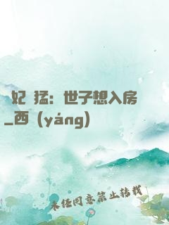 嬌妃兇猛：世子想入房