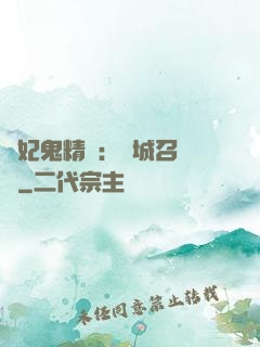 嬌妃鬼精靈：傾城召喚師