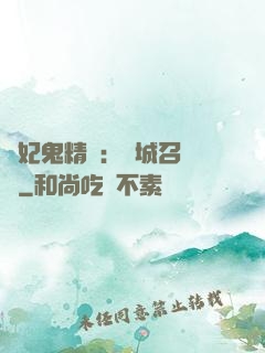 嬌妃鬼精靈：傾城召喚師