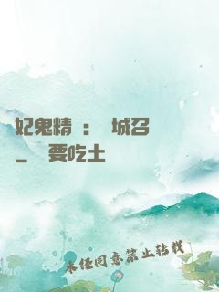 嬌妃鬼精靈：傾城召喚師
