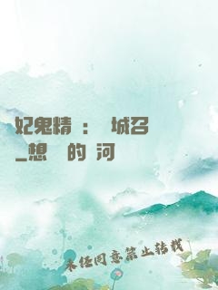 嬌妃鬼精靈：傾城召喚師