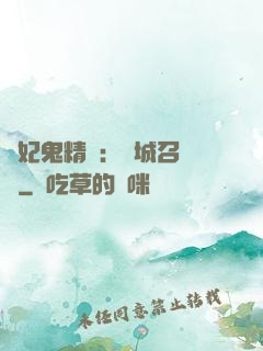 嬌妃鬼精靈：傾城召喚師