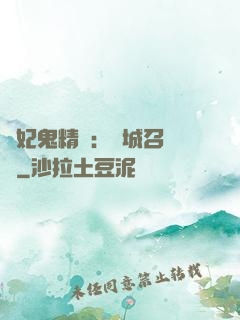 嬌妃鬼精靈：傾城召喚師