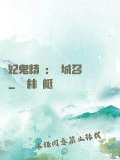 嬌妃鬼精靈：傾城召喚師