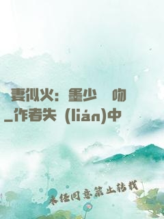 嬌妻似火：墨少請熱吻