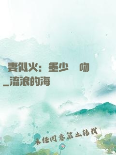 嬌妻似火：墨少請熱吻