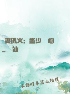 嬌妻似火：墨少請熱吻