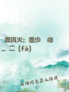 嬌妻似火：墨少請熱吻