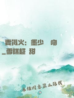 嬌妻似火：墨少請熱吻