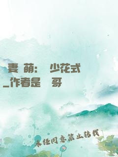 嬌妻兇萌：蘇少花式寵