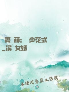 嬌妻兇萌：蘇少花式寵