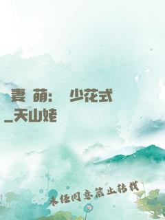 嬌妻兇萌：蘇少花式寵