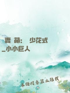 嬌妻兇萌：蘇少花式寵