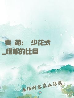 嬌妻兇萌：蘇少花式寵