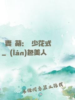 嬌妻兇萌：蘇少花式寵