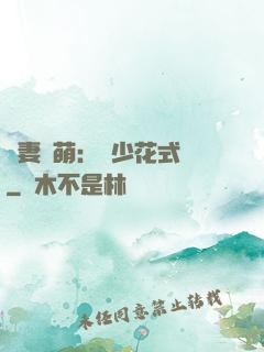 嬌妻兇萌：蘇少花式寵